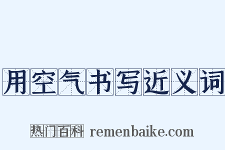 用空气书写近义词是什么意思的图片